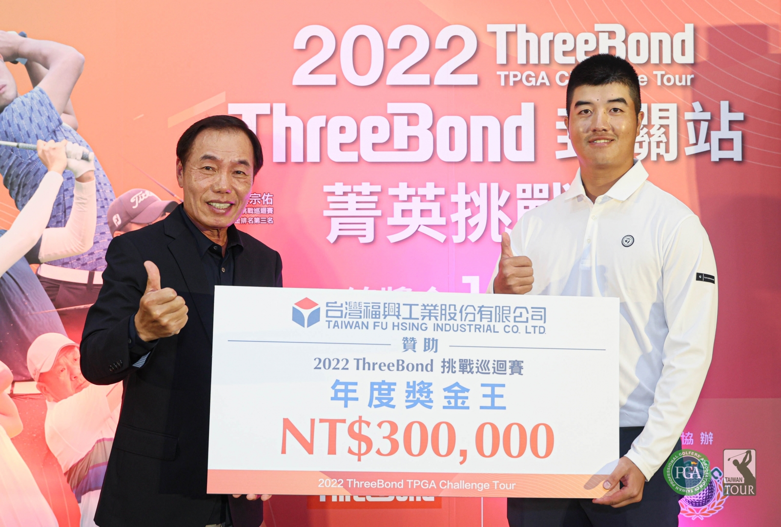 台灣福興工業董事長林瑞章(左)頒發2022ThreeBond TPGA挑戰巡迴賽年度獎金王30萬元給職業選手余松柏(TPGA_林聖凱攝)