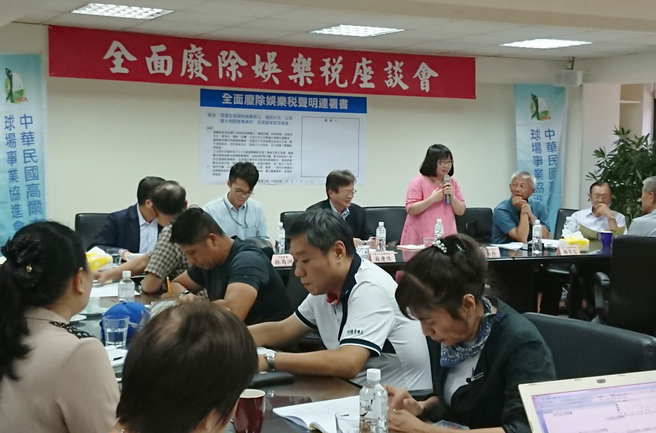 2019年9月，中華民國高爾夫球場事業協進會舉辦座談會，多位民意代表到場支持廢除高爾夫課徵娛樂稅。