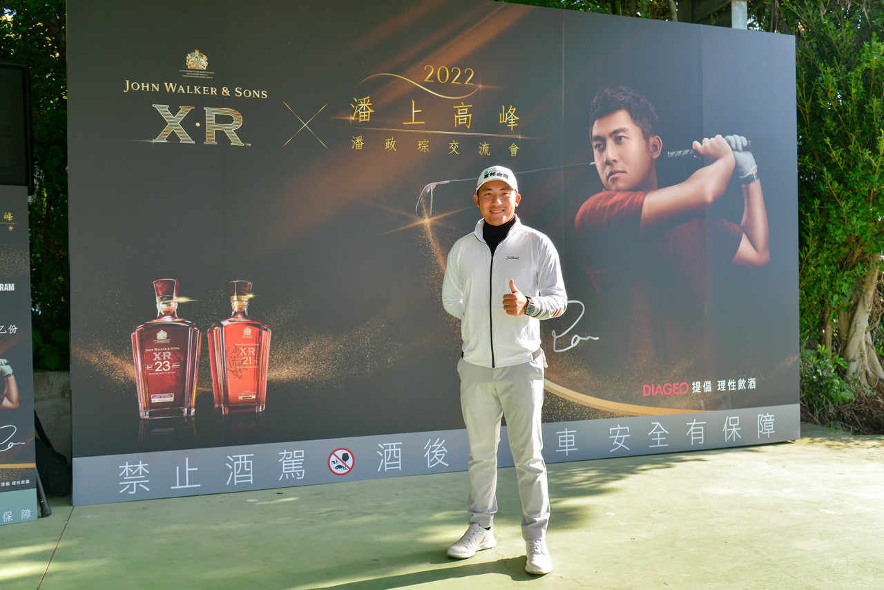 潘政琮連續第二年與JOHNNIE WALKER XR合作，舉辦「XR 潘上高峰 潘政琮交流會」活動。(JOHNNIE WALKER XR 提供)