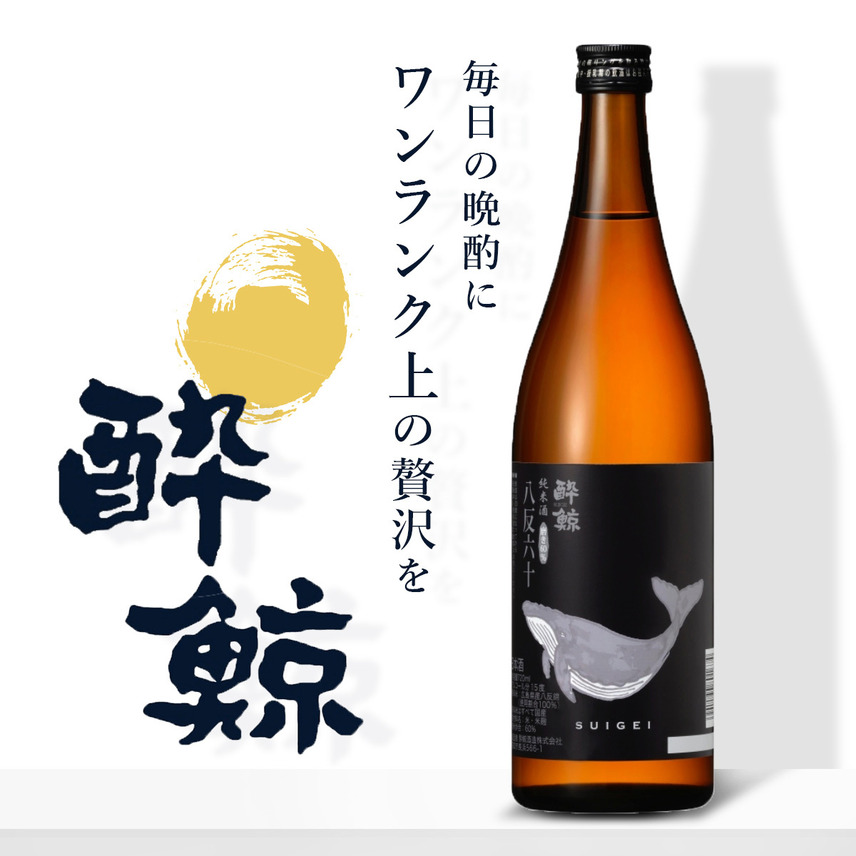 創立於明治5年(1872年) 的知名日本酒「醉鯨」是高知縣的土佐酒代表品牌。