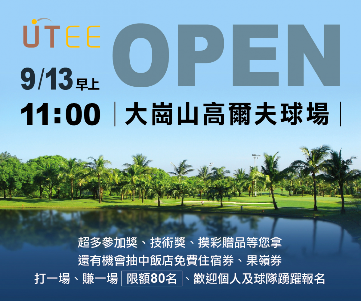 UTEE OPEN 是北部球隊9月份外地賽的第一首選！