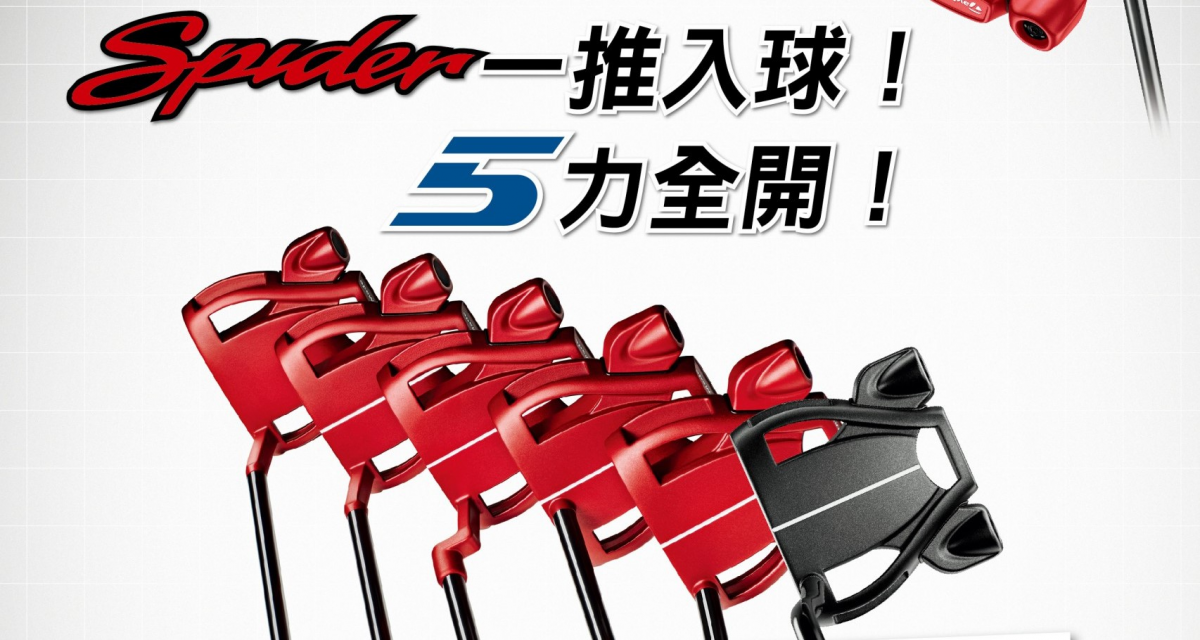 好消息！買TaylorMade全新Spider Tour推桿