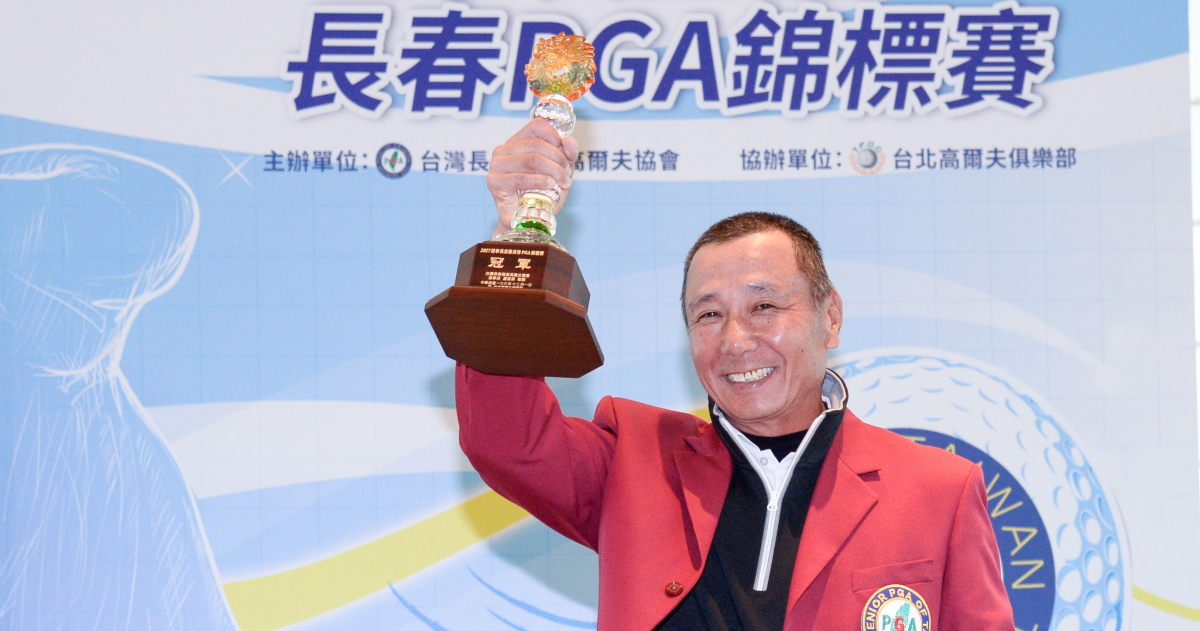 2017理事長盃暨長春PGA錦標賽最終回