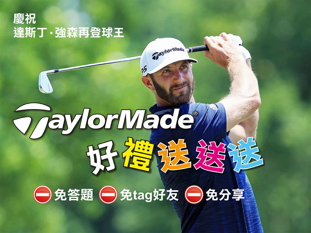 慶祝達斯丁‧強森再登球王  TaylorMade好禮送送送