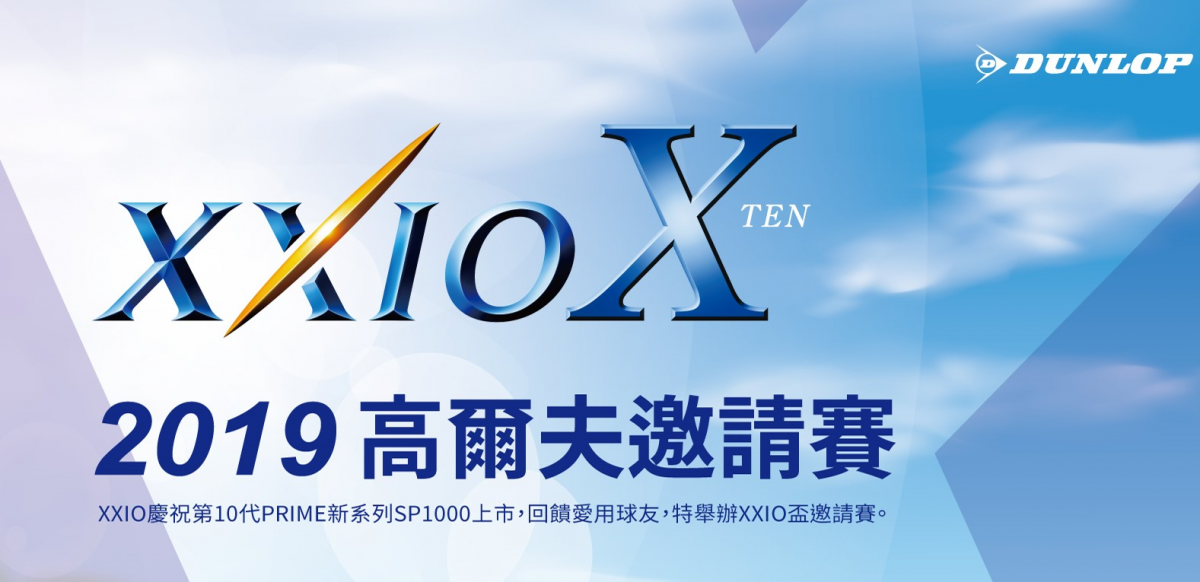 2019 XXIO盃高爾夫邀請賽，超值獎項等你拿！