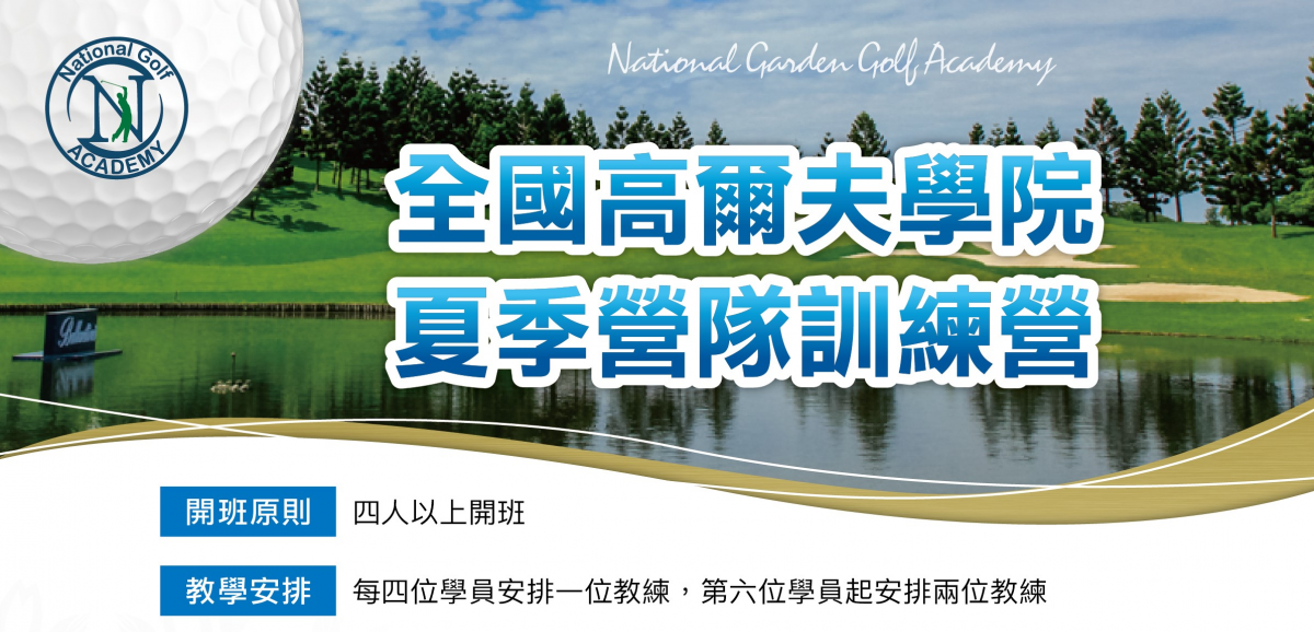 《 為孩子培養對高爾夫的樂趣》全國高爾夫學院推出2019夏季營隊訓練營