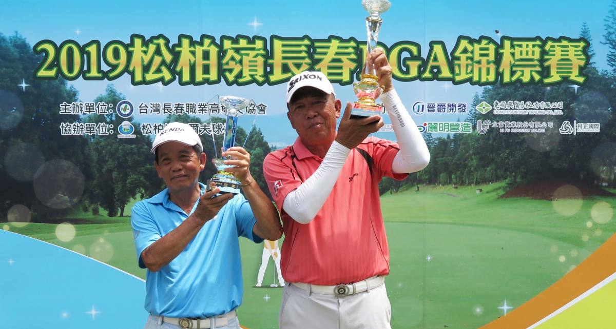 松柏嶺暨長春PGA錦標賽》豐原球場大勝利-鍾春興暌違6年再度奪冠；張欽國衛冕超級長春冠軍