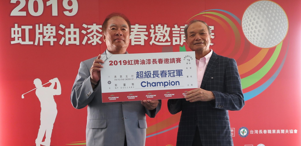 2019虹牌油漆長春邀請賽》80高齡謝敏男喜迎生涯第80勝(超級長春組)