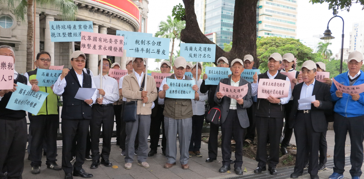 高爾夫球場業者到監察院抗議並遞交國有非公用土地委託經營、廢除高爾夫娛樂稅陳情書