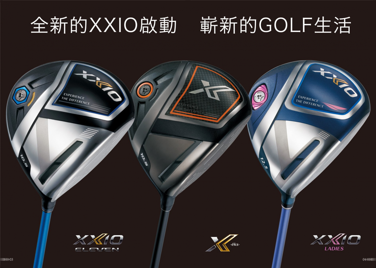 最新XXIO ELEVEN、XXIO X-eks-以全新的設計概念，讓更多人更享受高爾夫樂趣！