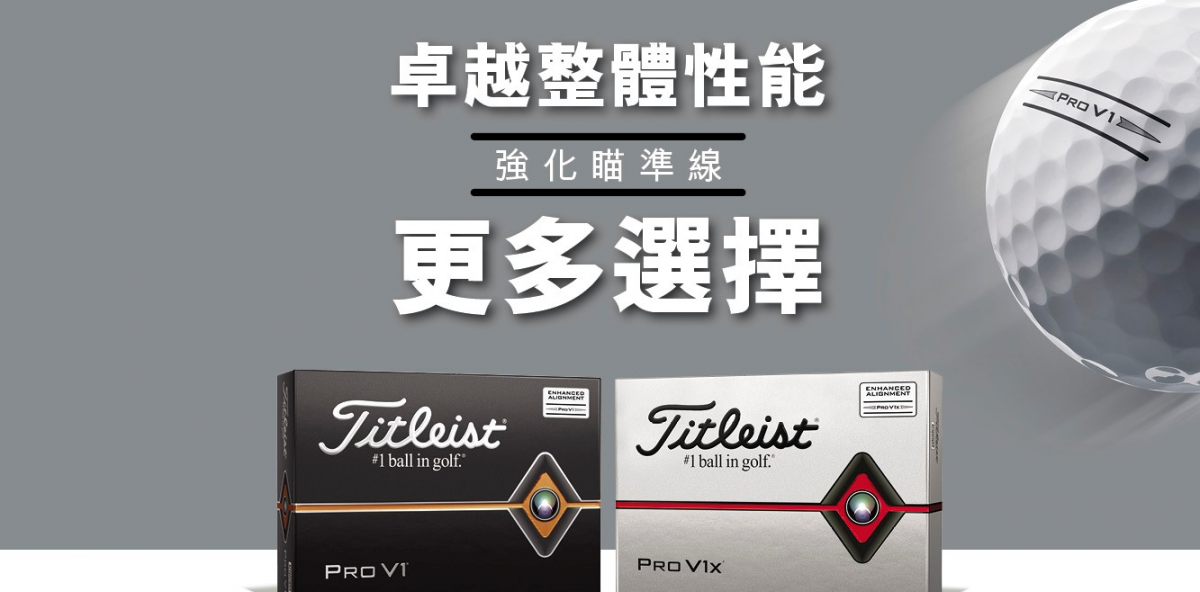 不用畫瞄準線囉！Titleist瞄準線強化版Pro V1和Pro V1x六月底上市