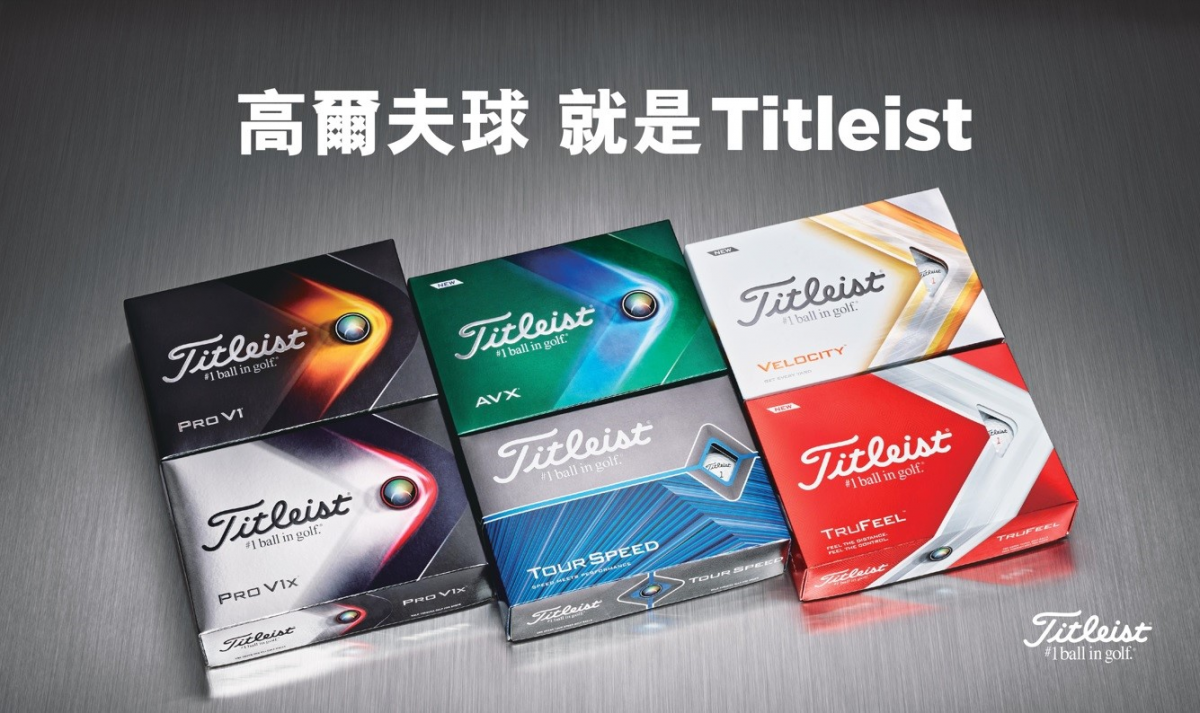 2022 Titleist 高爾夫球家族歡迎新成員加入：全新 Velocity 和 TruFeel