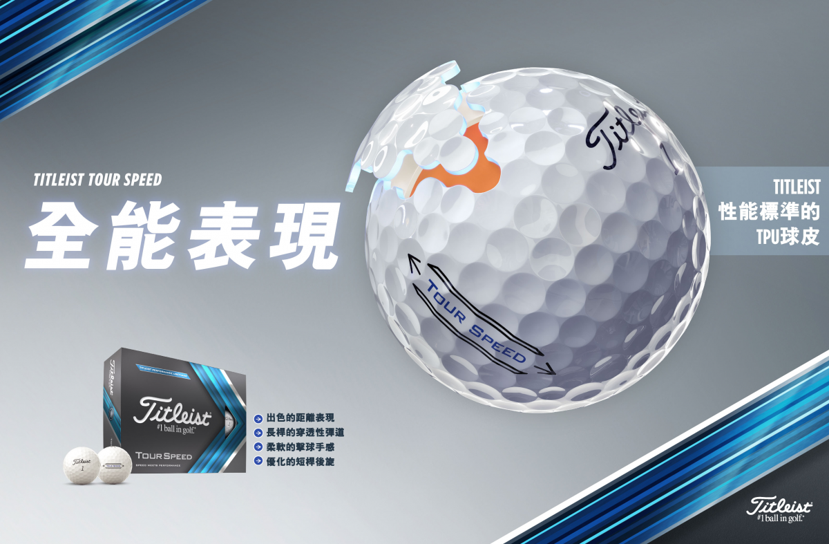 TITLEIST發佈全新一代TOUR SPEED高爾夫球