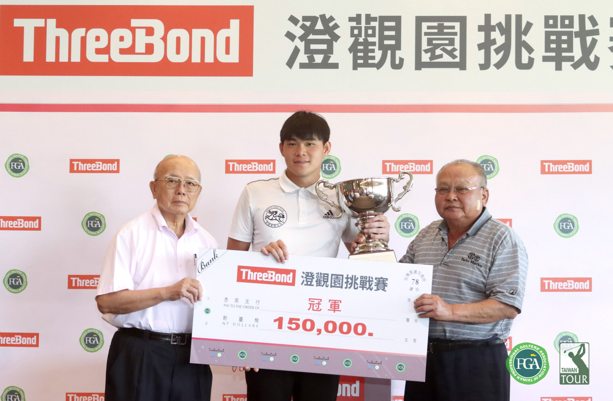 2023 ThreeBond澄觀園挑戰賽最終回》地主選手林義淵飆66桿逆轉奪冠