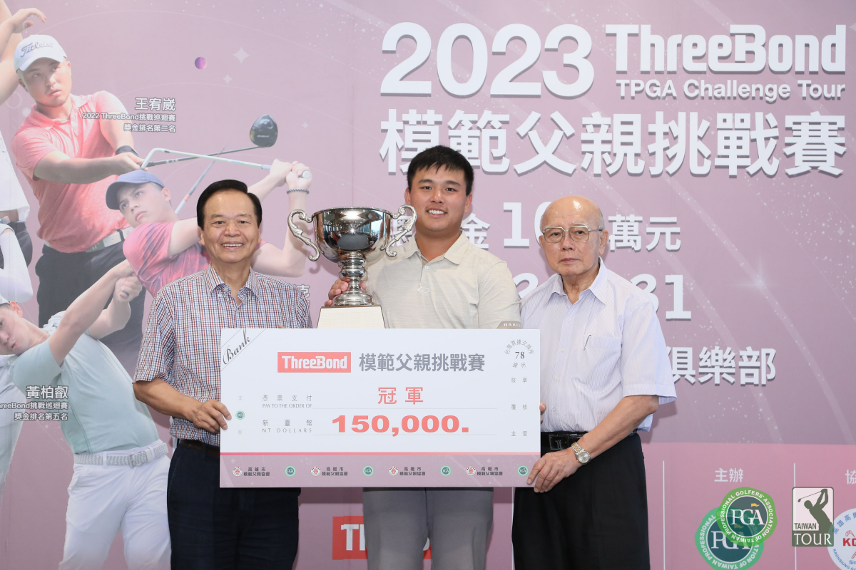 2023 ThreeBond 模範父親挑戰賽最終回：林晟毓延長賽勝出喜獲首冠