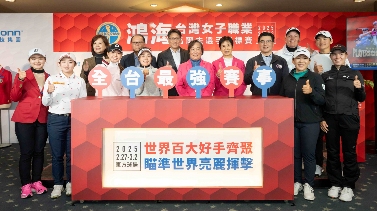 2025鴻海台灣女子職業高爾夫選手錦標賽本週（2/27-3/2）在東方球場登場