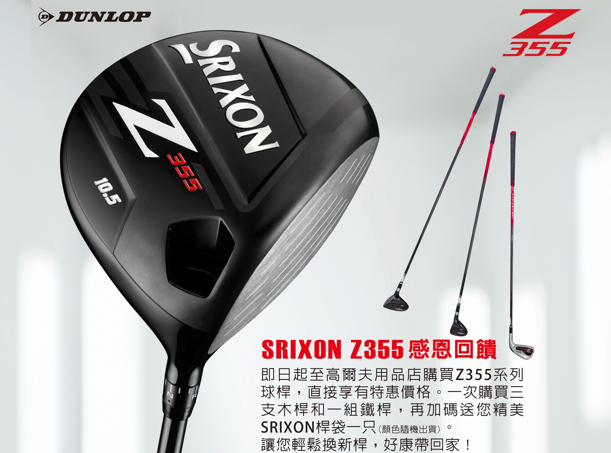 SRIXON Z355夏季回饋活動來囉！