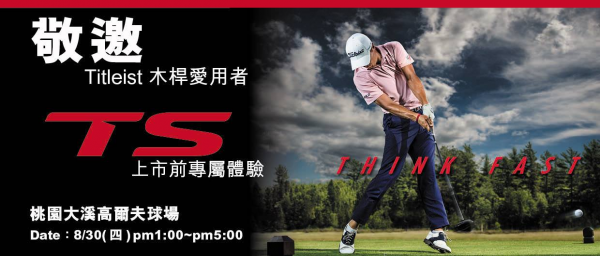 Titleist粉絲專屬☆全台首場TS木桿上市前量身訂製