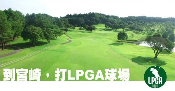 到宮崎，打LPGA球場