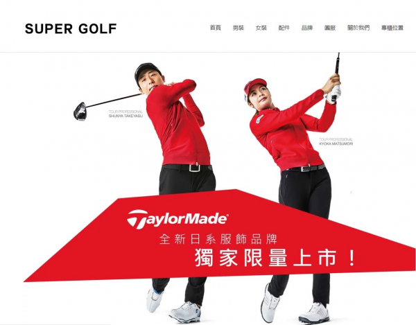 SUPER GOLF 獨家引進 TaylorMade與 PXG 服飾，全新官網全新登場