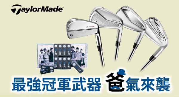 TaylorMade最強冠軍武器 爸氣來襲！