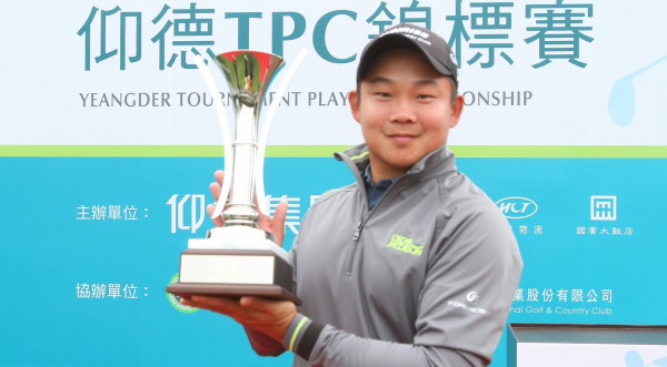 2021仰德TPC錦標賽最終回 李玠柏贏在最後一洞摘下今年第四冠