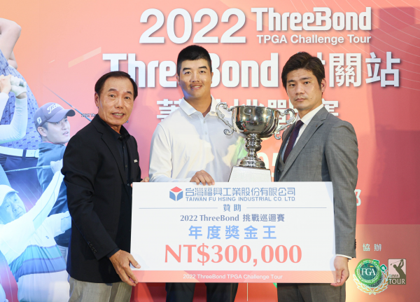 2022 ThreeBond挑戰巡迴賽年終頒獎盛宴》從美返台的余松柏榮登獎金王寶座