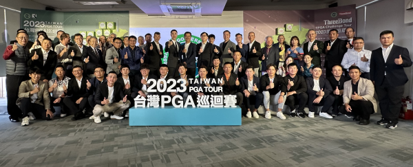 2023台灣PGA巡迴賽再創新高！全年賽事總獎金額超過新台幣一億一千萬元