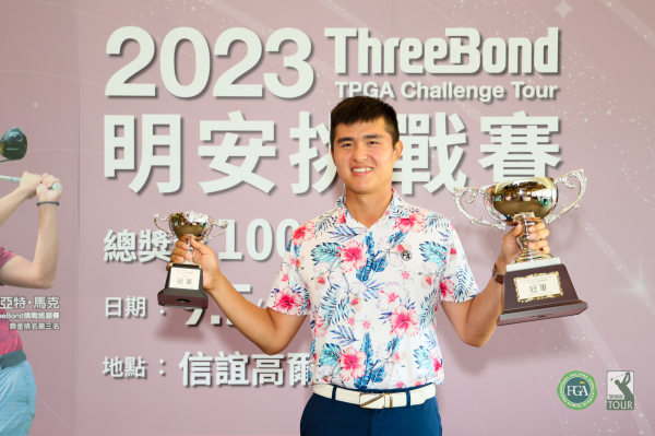 2023 ThreeBond明安挑戰賽最終輪：業餘選手蘇晉弘後來居上奪下雙冠