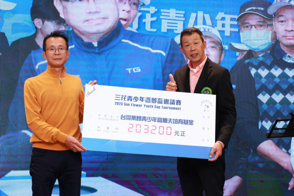 2023三花青少年逐夢盃配對賽》為台灣業餘青少年培育基金募得40萬6400元
