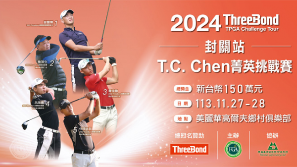 ThreeBond封關站-T.C. Chen菁英挑戰賽，27-28日在美麗華球場展開