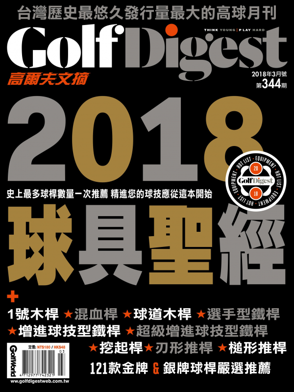 高爾夫文摘 2018 3月號 2018球具聖經